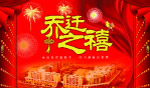 乔迁之喜