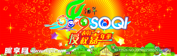 2009乐活年嘉年华舞台背板写真