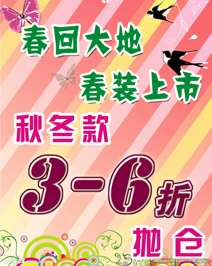 春回大地冬装清仓