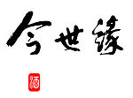 今世缘商标标志