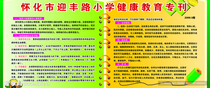 健康教育专刊