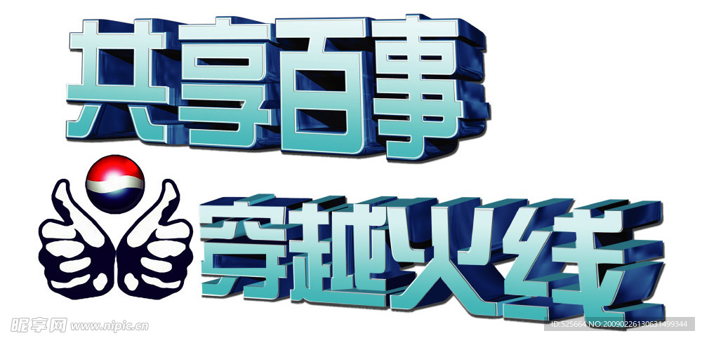 百事与CF口号效果
