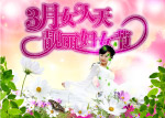 妇女节