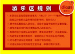 游乐区规则