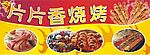 片片香烧烤