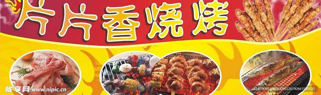 片片香烧烤