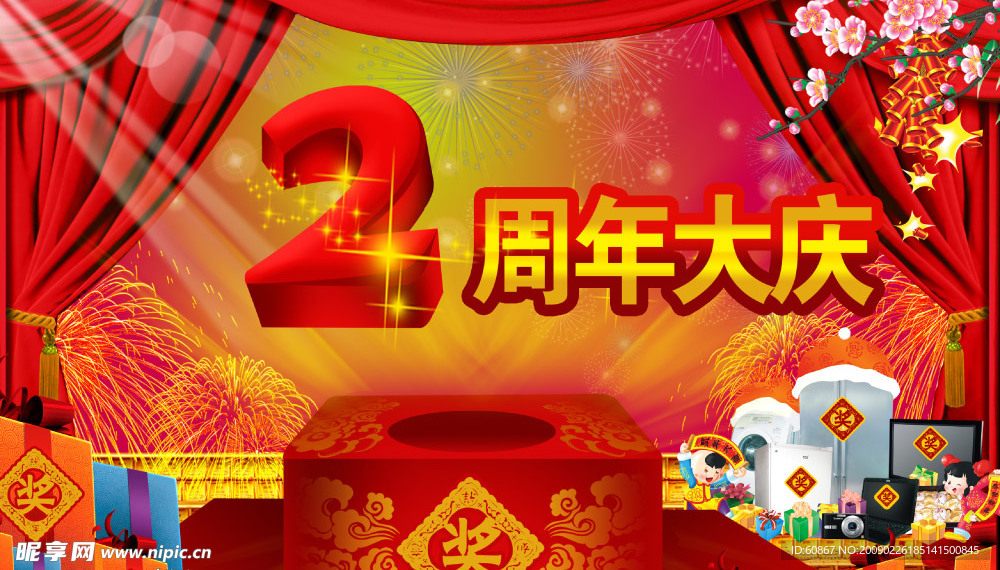 周年庆