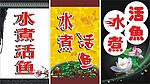 水煮活鱼