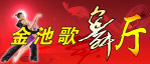 多池歌舞厅
