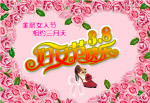38妇女节