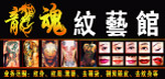 龙魂纹艺馆