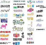 中华艺术字