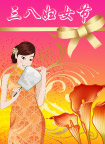 妇女节