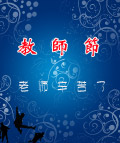 教师节