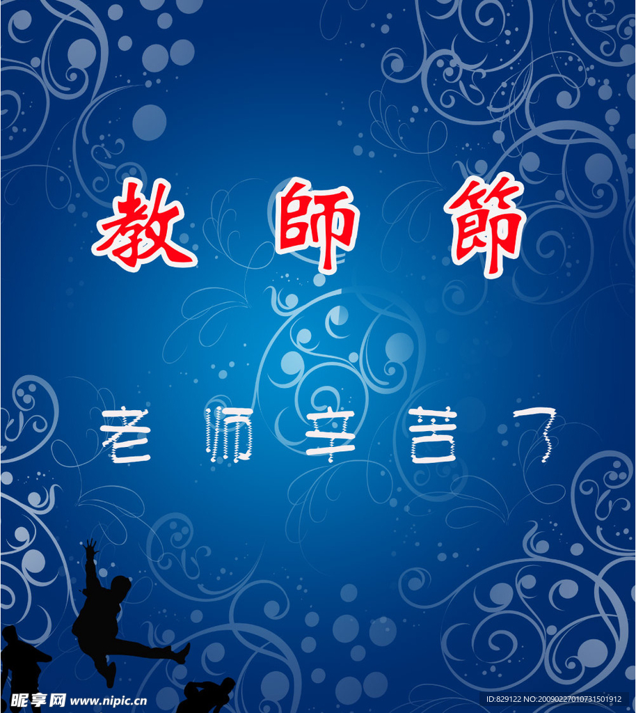 教师节