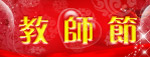 教师节