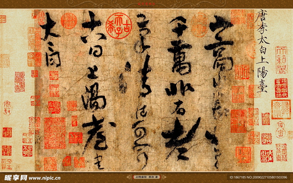 唐李白上阳台帖