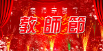 教师节晚会