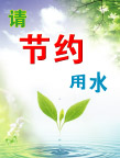 节约用水