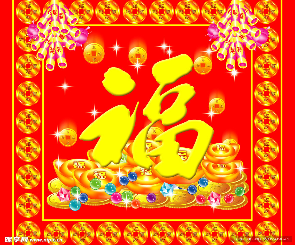 元宝福