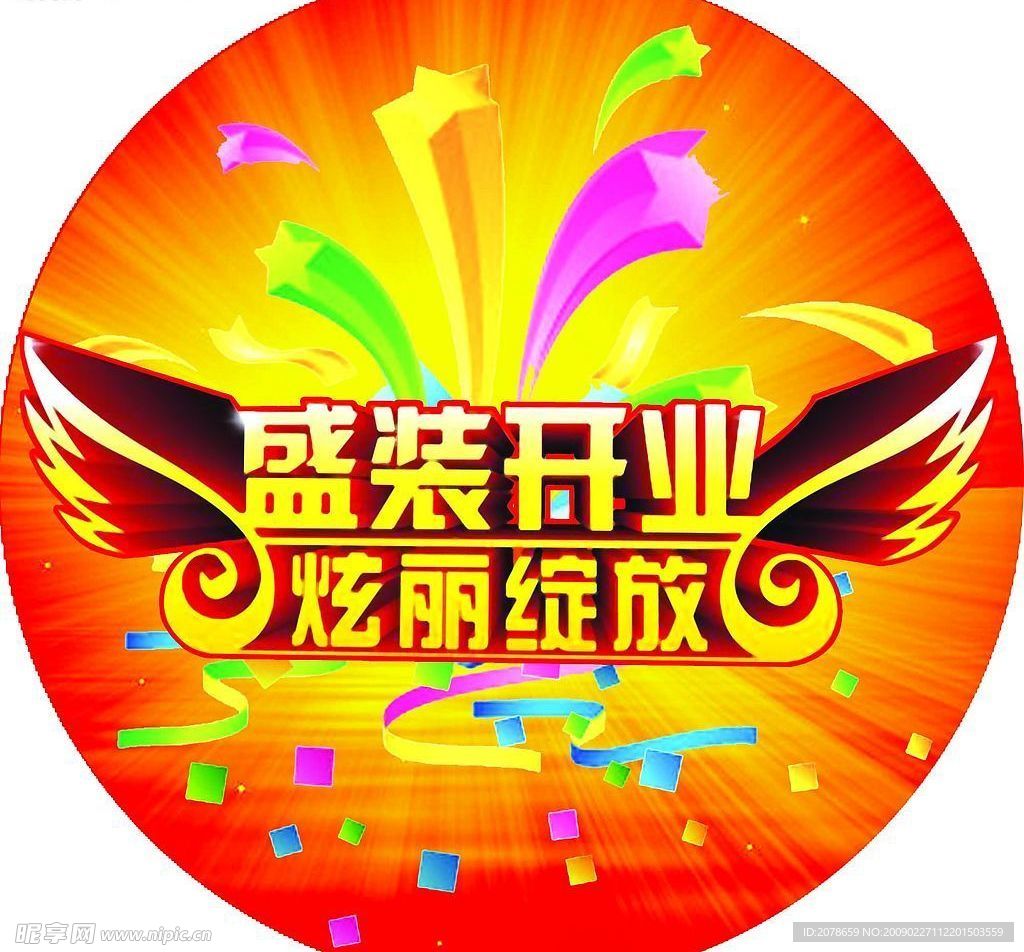 盛大开业