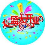 盛大开业