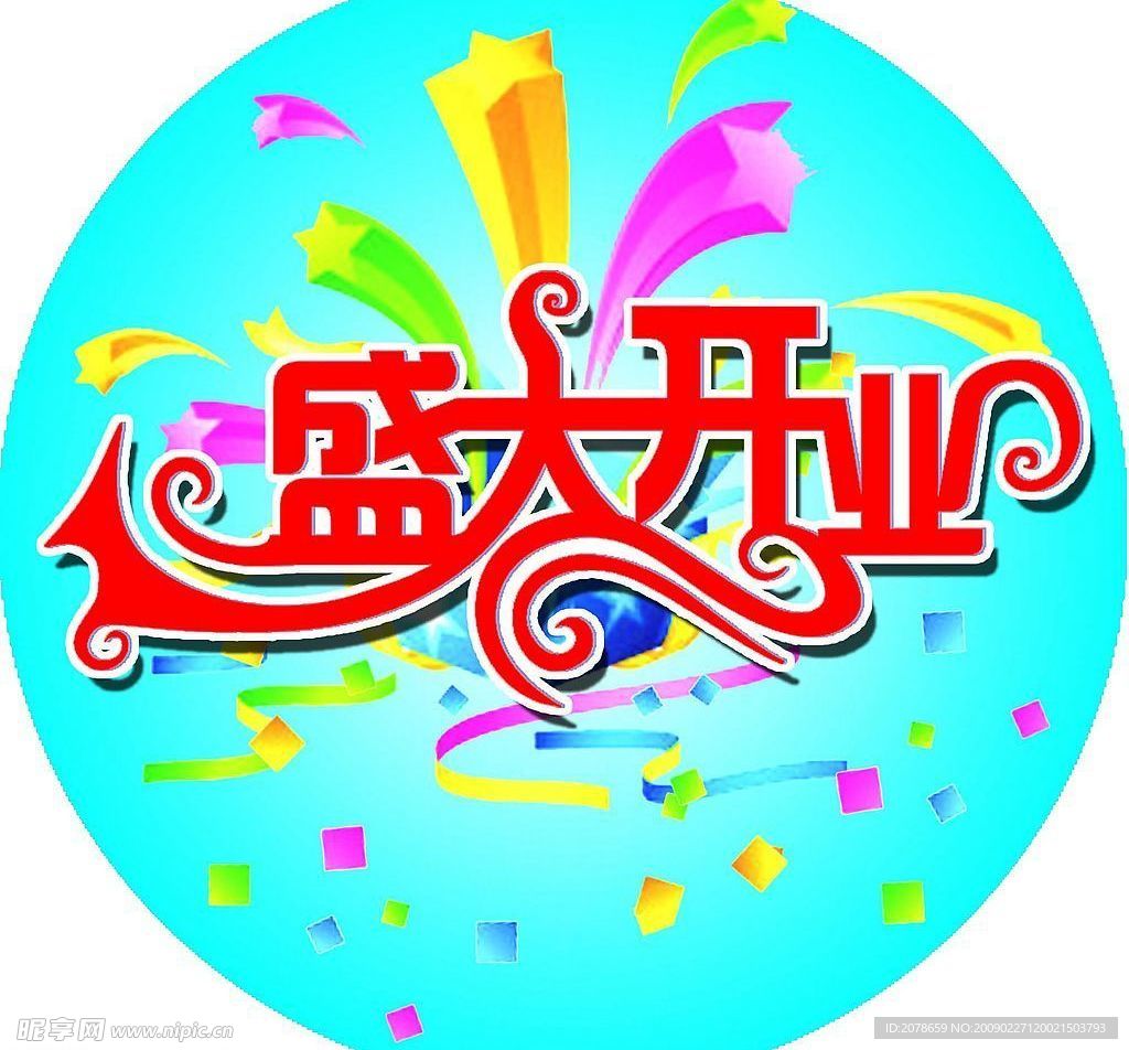 盛大开业