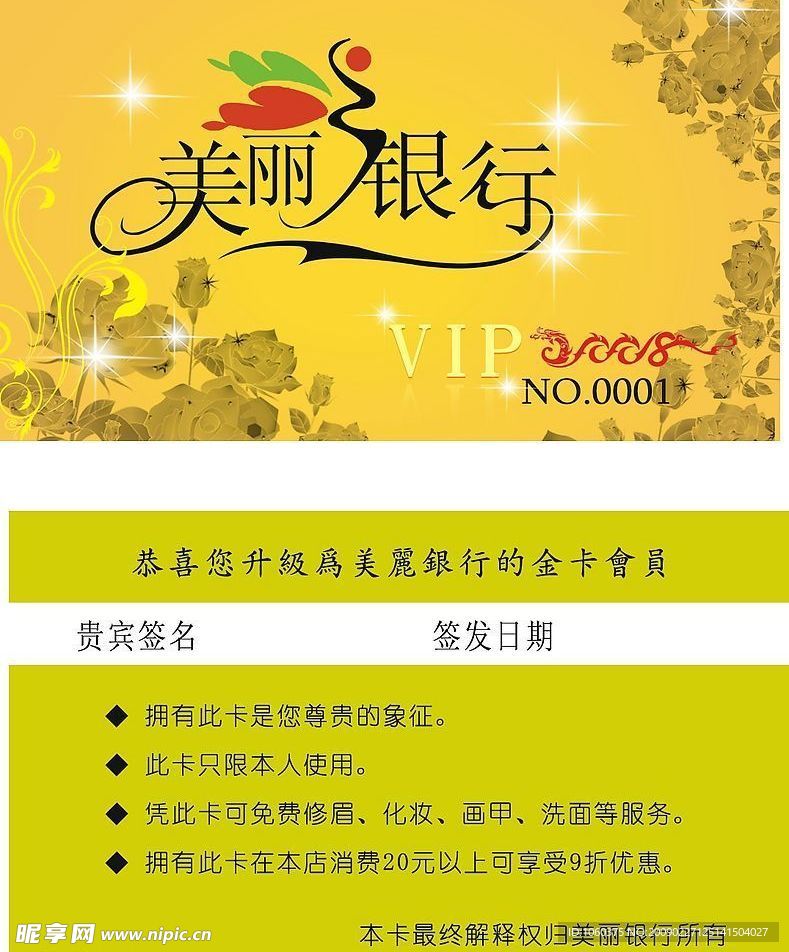 美丽银行会员卡