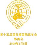 第十五届海外潮人联谊会标志