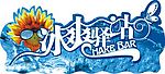 冰爽驿站