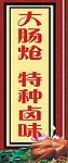 大肠炝特种卤味