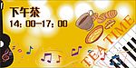 下午茶音乐美食