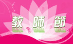 教师节