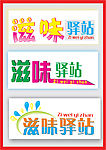 滋味驿站