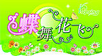 春天蝶舞花飞