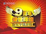 9周年