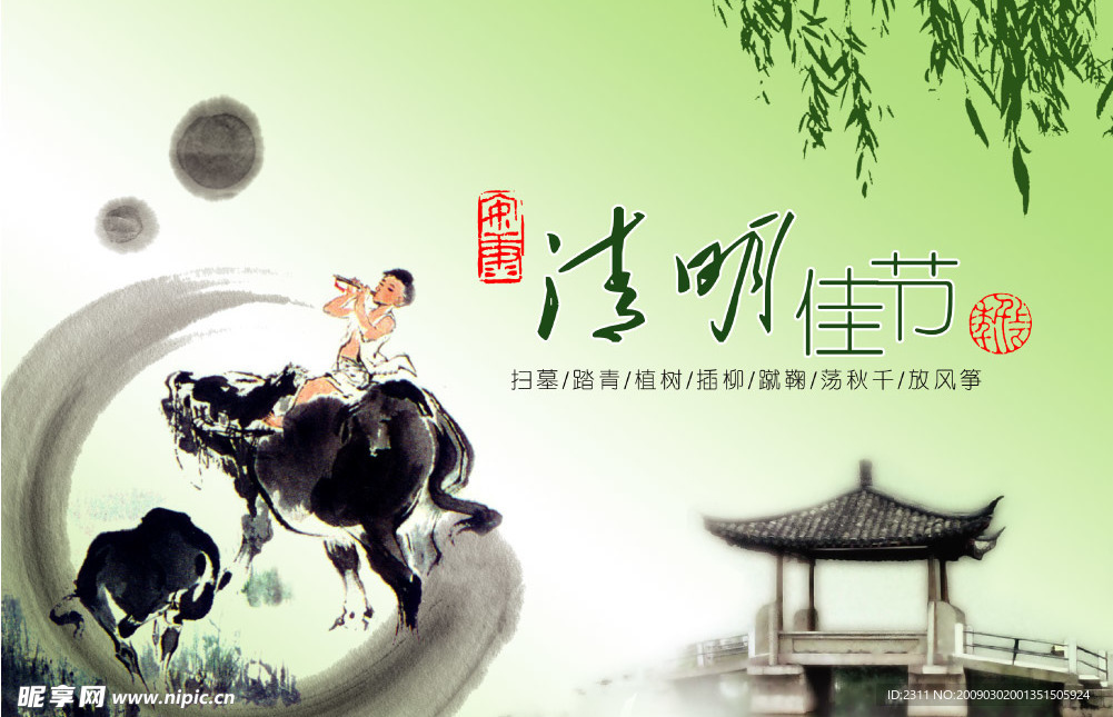 清明佳节