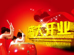 盛大开业图片