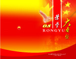 光荣册封面