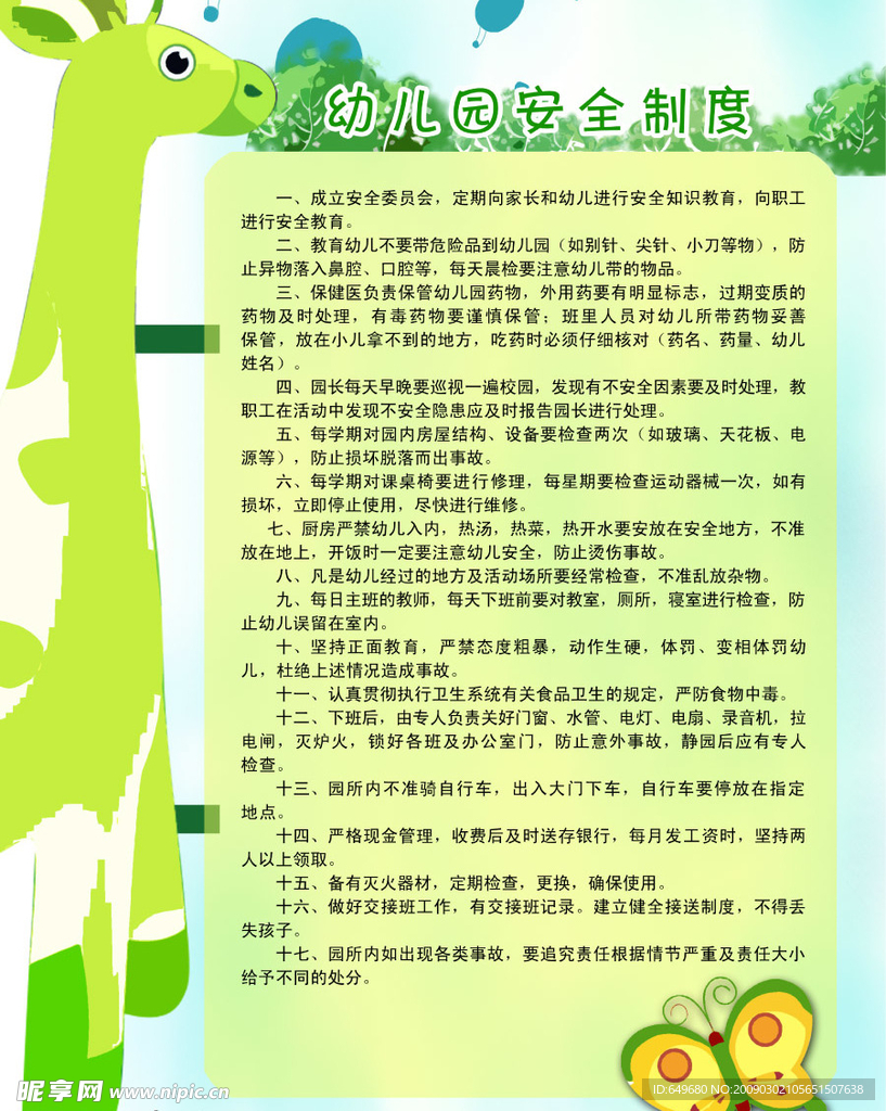 幼儿园系列之幼儿园安全制度