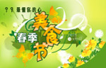 春季美食节