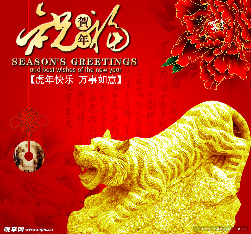 虎年快乐