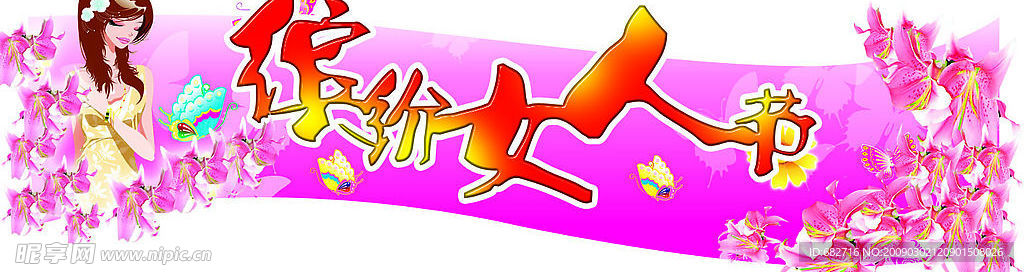 缤纷女人节异形
