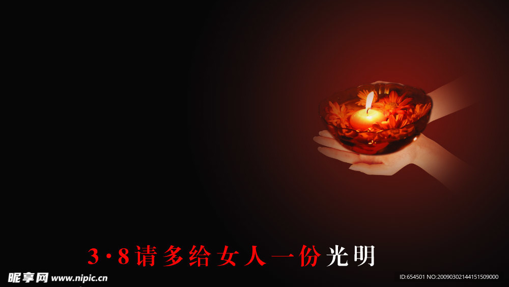 三八妇女节