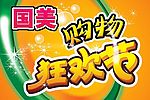 购物狂欢节