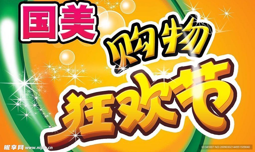 购物狂欢节