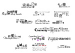 婚纱psd字体
