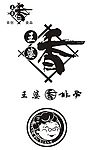 王婆香