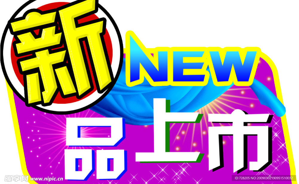 新品上市