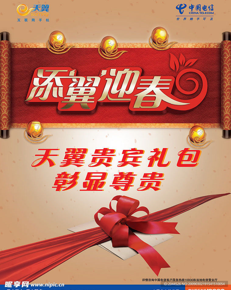 中国电信 添翼迎春